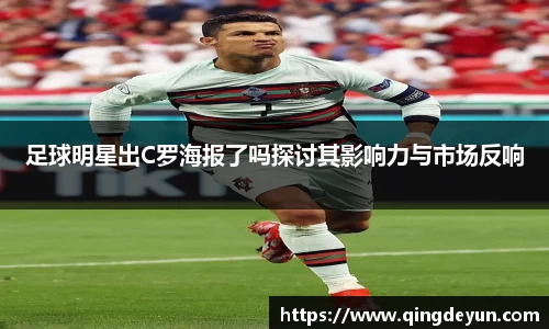 足球明星出C罗海报了吗探讨其影响力与市场反响