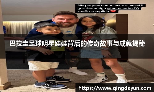 巴拉圭足球明星娃娃背后的传奇故事与成就揭秘