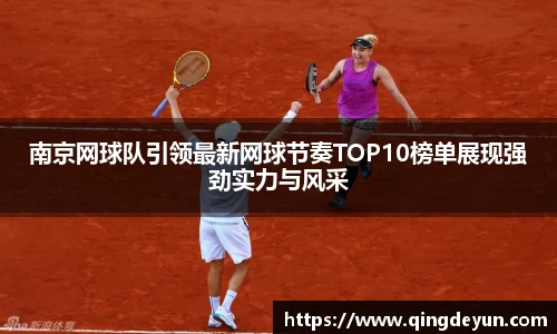南京网球队引领最新网球节奏TOP10榜单展现强劲实力与风采
