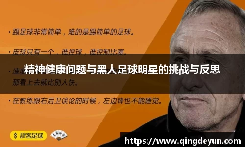 精神健康问题与黑人足球明星的挑战与反思
