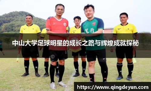 中山大学足球明星的成长之路与辉煌成就探秘