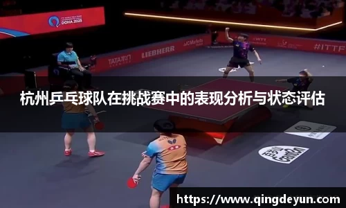 杭州乒乓球队在挑战赛中的表现分析与状态评估