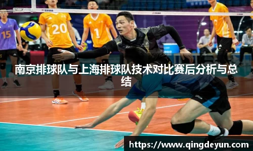 南京排球队与上海排球队技术对比赛后分析与总结