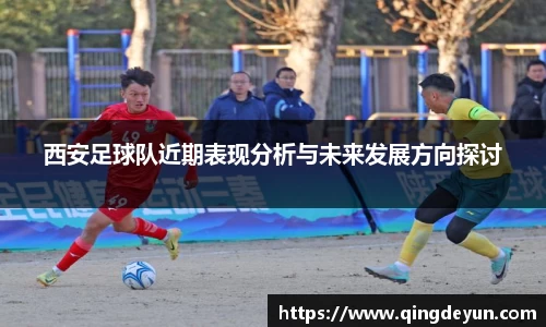 西安足球队近期表现分析与未来发展方向探讨
