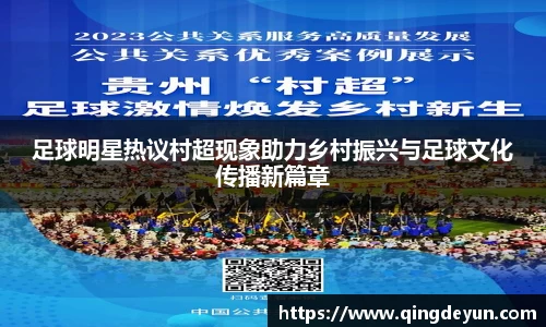 足球明星热议村超现象助力乡村振兴与足球文化传播新篇章
