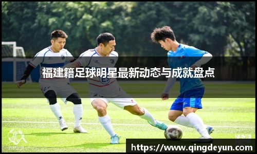 福建籍足球明星最新动态与成就盘点